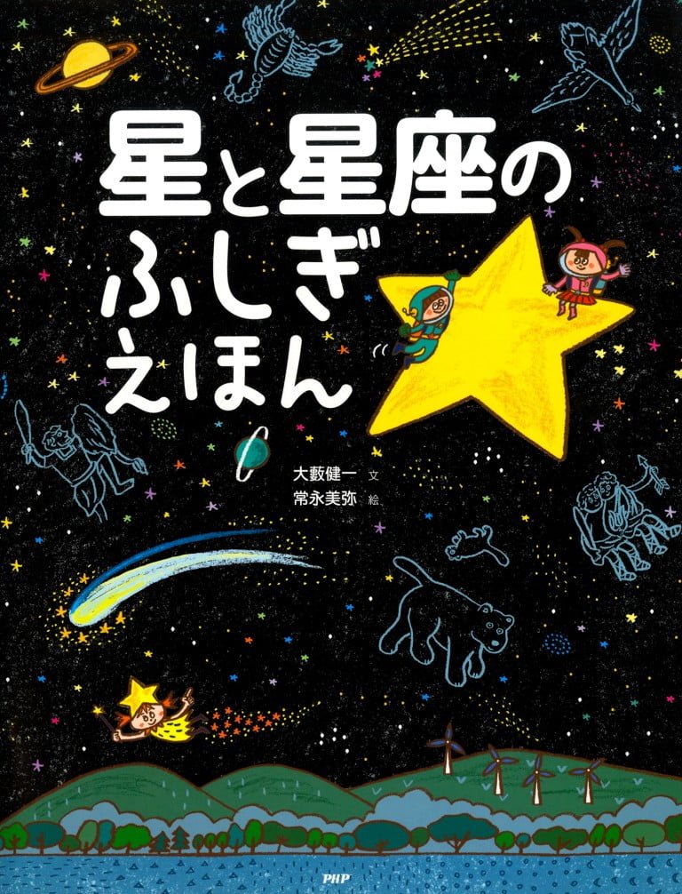 絵本「星と星座のふしぎえほん」の表紙（詳細確認用）（中サイズ）