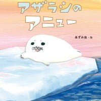 絵本「アザラシのアニュー」の表紙（サムネイル）