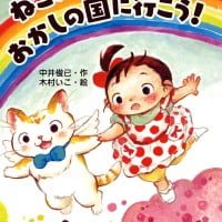 絵本「ねこ天使とおかしの国に行こう！」の表紙（サムネイル）