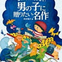 絵本「男の子に贈りたい名作」の表紙（サムネイル）