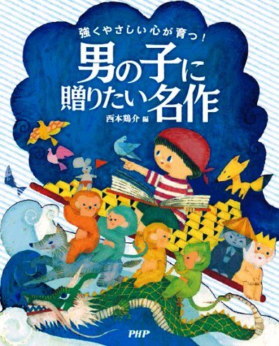 絵本「男の子に贈りたい名作」の表紙（詳細確認用）（中サイズ）