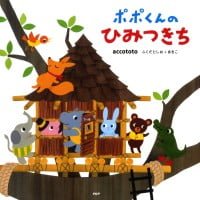 絵本「ポポくんのひみつきち」の表紙（サムネイル）