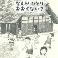 絵本「なんかひとりおおくない？」の表紙（サムネイル）