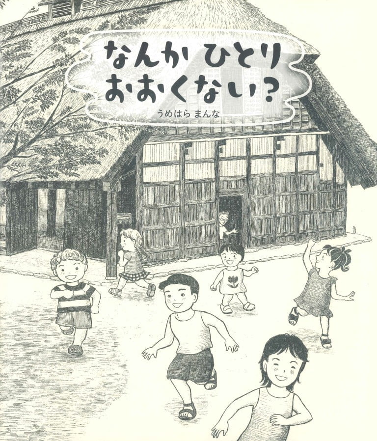 絵本「なんかひとりおおくない？」の表紙（詳細確認用）（中サイズ）