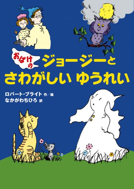 絵本「おばけのジョージーとさわがしいゆうれい」の表紙（詳細確認用）（中サイズ）