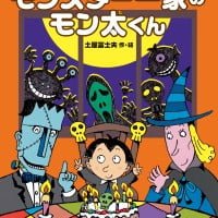 絵本「モンスター一家のモン太くん」の表紙（サムネイル）