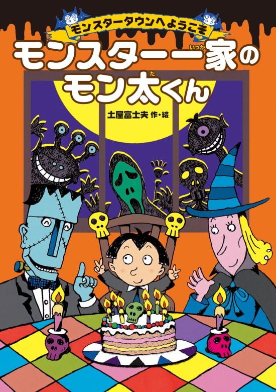 絵本「モンスター一家のモン太くん」の表紙（全体把握用）（中サイズ）