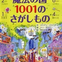 絵本「魔法の国 １００１のさがしもの」の表紙（サムネイル）