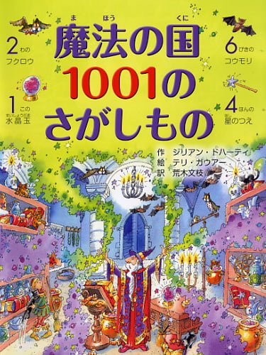 絵本「魔法の国 １００１のさがしもの」の表紙（詳細確認用）（中サイズ）