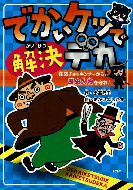 絵本「でかいケツで解決デカ」の表紙（詳細確認用）（中サイズ）