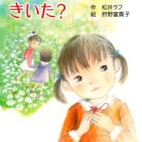 絵本「なかよしおまもり、きいた？」の表紙（サムネイル）