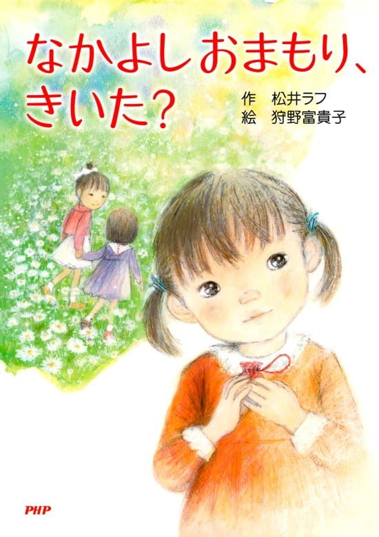 絵本「なかよしおまもり、きいた？」の表紙（中サイズ）