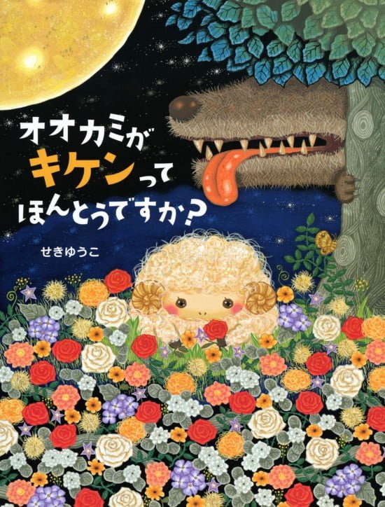 絵本「オオカミがキケンって ほんとうですか？」の表紙（全体把握用）（中サイズ）