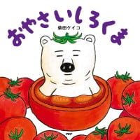 絵本「おやさいしろくま」の表紙（サムネイル）