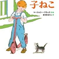 絵本「ウィリアムの子ねこ」の表紙（サムネイル）