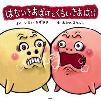 絵本「はないきおばけと くちいきおばけ」の表紙（サムネイル）