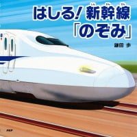 絵本「はしる！ 新幹線「のぞみ」」の表紙（サムネイル）