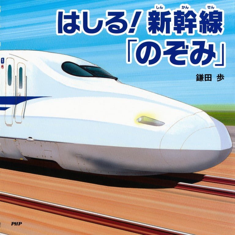 絵本「はしる！ 新幹線「のぞみ」」の表紙（詳細確認用）（中サイズ）