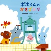 絵本「ポポくんのかきごおり」の表紙（サムネイル）