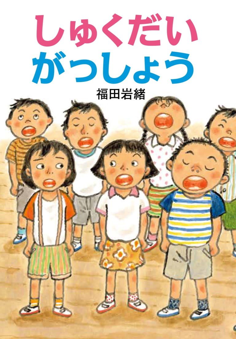 絵本「しゅくだいがっしょう」の表紙（詳細確認用）（中サイズ）