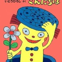 絵本「マンホールからこんにちは」の表紙（サムネイル）