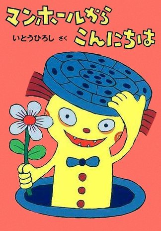 絵本「マンホールからこんにちは」の表紙（詳細確認用）（中サイズ）