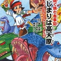 絵本「はじまりは高天原」の表紙（サムネイル）