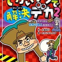 絵本「でかいケツで解決デカ ２」の表紙（サムネイル）