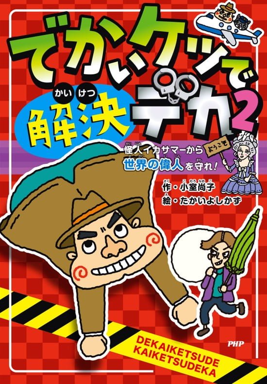 絵本「でかいケツで解決デカ ２」の表紙（全体把握用）（中サイズ）