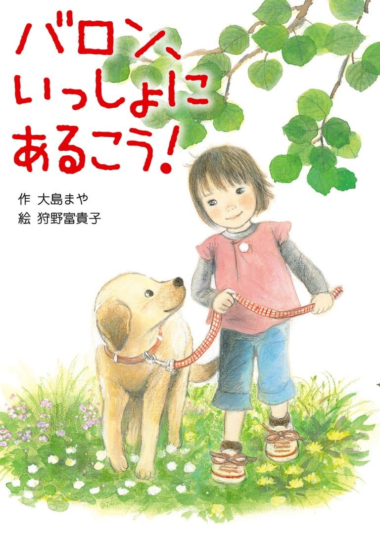 絵本「バロン、いっしょにあるこう！」の表紙（詳細確認用）（中サイズ）