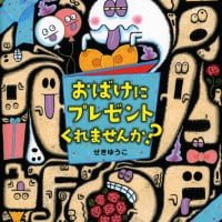 絵本「おばけにプレゼント くれませんか？」の表紙（サムネイル）