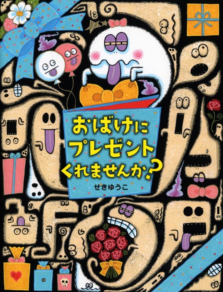 絵本「おばけにプレゼント くれませんか？」の表紙（詳細確認用）（中サイズ）