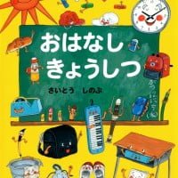 絵本「おはなし きょうしつ」の表紙（サムネイル）