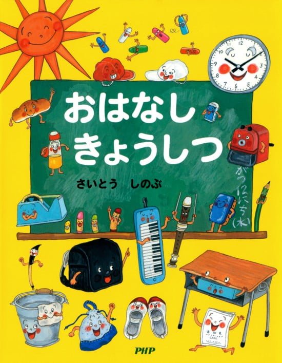 絵本「おはなし きょうしつ」の表紙（全体把握用）（中サイズ）