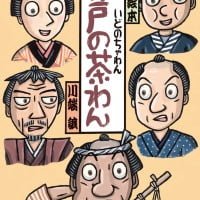 絵本「井戸の茶わん」の表紙（サムネイル）