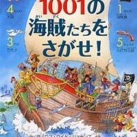 絵本「１００１の海賊たちをさがせ！」の表紙（サムネイル）