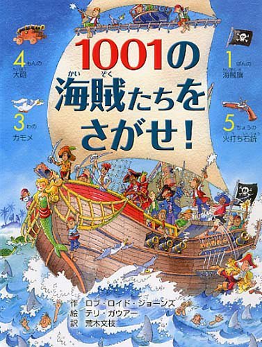 絵本「１００１の海賊たちをさがせ！」の表紙（詳細確認用）（中サイズ）