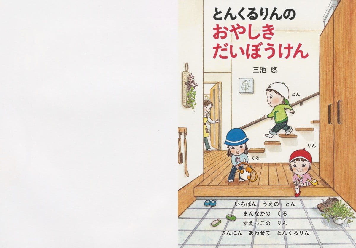 絵本「とんくるりんの おやしきだいぼうけん」の一コマ