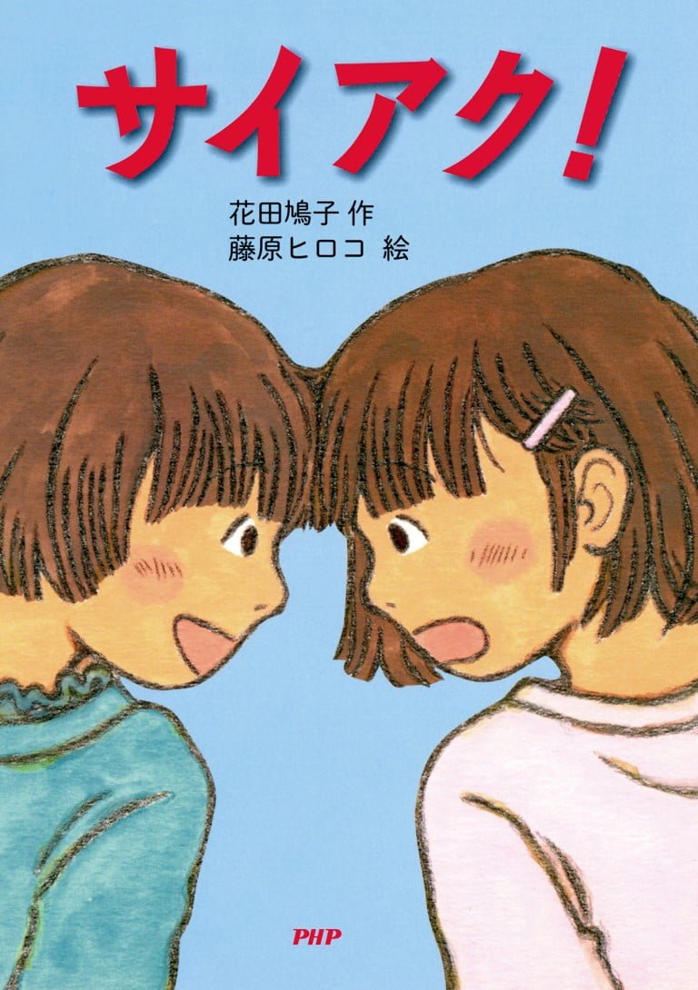 絵本「サイアク！」の表紙（詳細確認用）（中サイズ）