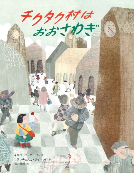 絵本「チクタク村はおおさわぎ」の表紙（全体把握用）（中サイズ）