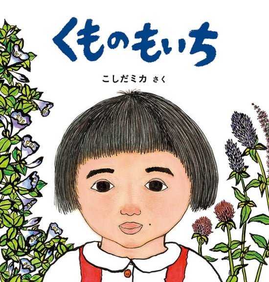 絵本「くもの もいち」の表紙（中サイズ）