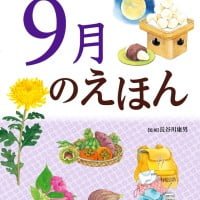 絵本「９月のえほん」の表紙（サムネイル）