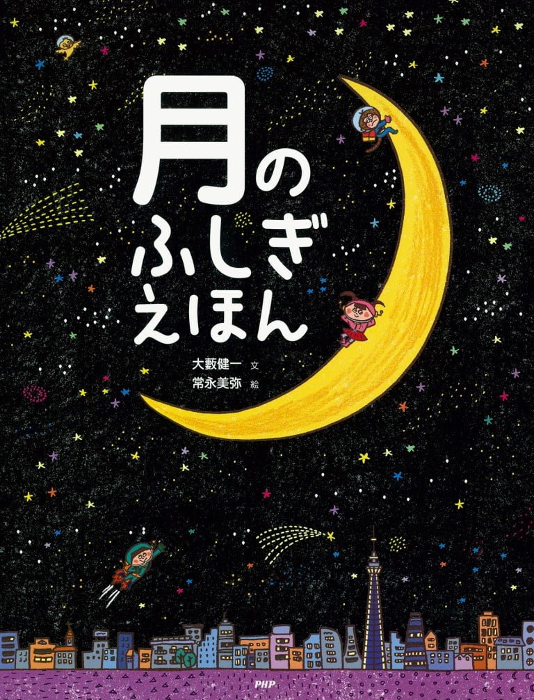 絵本「月のふしぎえほん」の表紙（詳細確認用）（中サイズ）