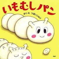 絵本「いもむしパン」の表紙（サムネイル）