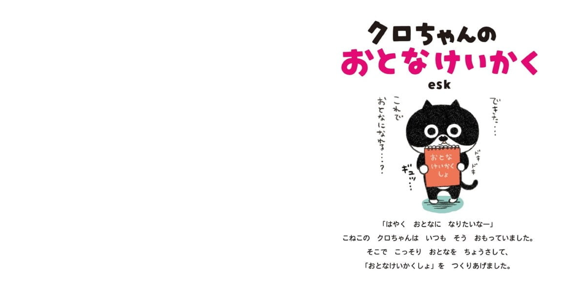 絵本「クロちゃんのおとなけいかく」の一コマ