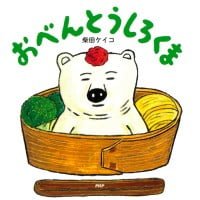 絵本「おべんとうしろくま」の表紙（サムネイル）