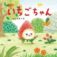 絵本「いちごちゃん」の表紙（サムネイル）