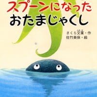 絵本「王さまのスプーンになったおたまじゃくし」の表紙（サムネイル）