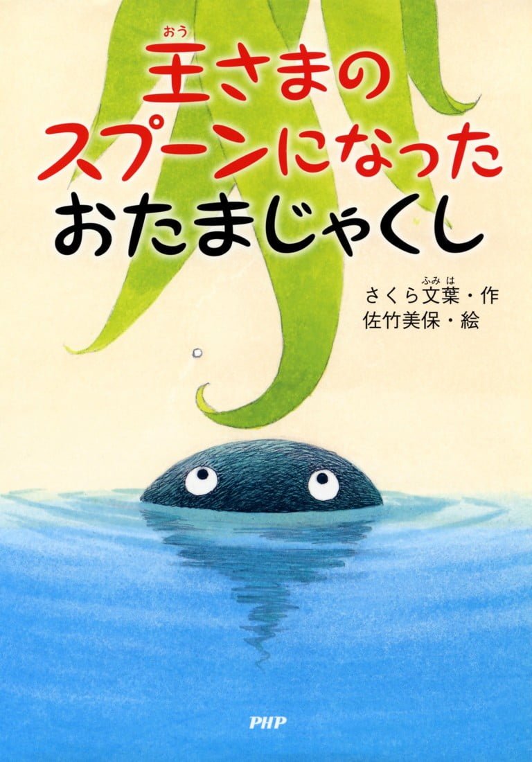 絵本「王さまのスプーンになったおたまじゃくし」の表紙（詳細確認用）（中サイズ）