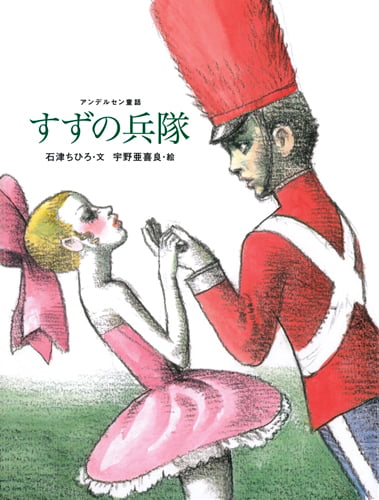 絵本「すずの兵隊」の表紙（詳細確認用）（中サイズ）